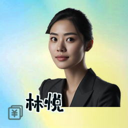 林悦